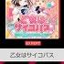 乙女はサイコパス Poppin Party P丸様 難易度 EXPERT ガルパ プレイ動画