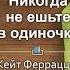 Кейт Феррацци Тал Рэз Никогда не ешьте в одиночку и другие правила нетворкинга Глава 2