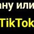 Как изменить страну или регион TikTok как изменить свое местоположение в TikTok 2023