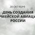 28 октября День создания армейской авиации России