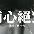 趙乃吉 痴心絕對 為你付出那種傷心你永遠不了解 我又何苦勉強自己愛上你的一切 你又狠狠逼退我的防備 靜靜關上門來默數我的淚 動態歌詞MV