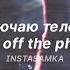 Turn Off The Phone English Lyrics Tiktok Version INSTASAMKA отключаю телефон