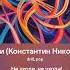 Не уходи Константин Никольский