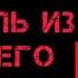 Аудиокнига ПОПАДАНЦЫ В ПРОШЛОЕ Целитель из будущего