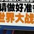 俄罗斯盟友已直接参战 请做好准备 世界大战已开始 新闻报报看 22 11 2024