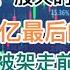 高层故伎重演 A股开始吃人 股灾的信号已经发出 150万亿最后的收割 外媒曝光胡锦涛被架走前三分钟刚披露的视频 栗战书和王沪宁 20241007第1288期