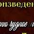 Анализ стихотворения Я помню чудное мгновенье Александр Пушкин читает Павел Беседин