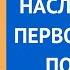 Кто является наследником первой очереди по закону после смерти