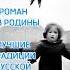 Роман Без родины Аудиокнига Текст по ссылке проза топ роман