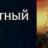 ГЛАВА 5 3 Николай Грошев Интеллигентный сталкер Серия S T A L K E R Аудиокнига