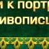 Великие художники Передача 4 Питер Пауль Рубенс Увидеть небесное в земном