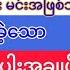 ဘ ရန အပ င က အ င မ င စ သ အ င ခ င ၈ ပ အခ ပ ဂ ထ တ ပ ဠ အနက စ တန ထ ၁၀၈ ခ က