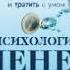 Аудиокнига Владислав Чубаров Психология денег