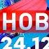 Новости Дневной выпуск 24 12 2024