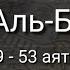 Выучите Коран наизусть Каждый аят по 10 раз Сура 2 Аль Бакара 49 53 аяты