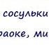 Мамин день караоке минус Зима старушка прячется