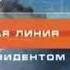 Заставка Прямая линия с Владимиром Путиным 2002