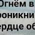 О ИИСУС ЖИВИ ВО МНЕ ТЫ Слова Жанна Варламова Музыка Татьяна Ярмаш