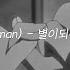 Lyric Video 별이되어 In Star 공기남 Airman