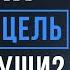 Главное предназначение и ЦЕЛЬ для нашей ДУШИ