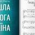 Йшла до Бога Україна аранж Я Карпів ноти для дитячого хору