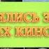 ТОГДА И СЕЙЧАС КАК МЕНЯЛИСЬ ЗАСТАВКИ ЗНАМЕНИТЫХ КИНОКОМПАНИЙ