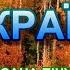 ОСІНЬ В УКРАЇНІ НІНОЧКА КОЗІЙ