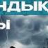 Бәрі жақсы болып кетті скоро бір жамандық болады Азамат Скаков