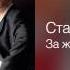 Стас Михайлов За женщин всех Позывные на любовь 2008