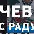 Вадим ШИПАЧЕВ финал Ак Барса Радулов и Знарок журналисты и семья большое интервью