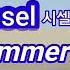 시셀 Sissel Summer Snow