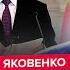 ЯКОВЕНКО Путин СРОЧНО подписал ЗАКОН о мятеже Трамп за шаг до СДЕЛКИ по СВО ГОРДОН был прав