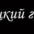 Турецкий гамбит 1 Борис Акунин Книга 2