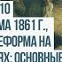 Билет 10 вопрос 1 Аграрная реформа 1861 г Столыпинская реформа История Беларуси 9 класс 2024