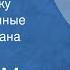 Георгий Марков Грядущему веку Инсценированные страницы романа Передача 2 1981