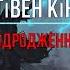 Стівен Кінг Відродження аудіокнига слухати аудіокнига українською