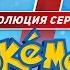 Эволюция серии Pokémon 1996 2022