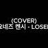 Cover 米津玄師 LOSER Kenshi Yonezu LOSER 요네즈 켄시 LOSER