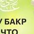 68 5 Сады праведных Почему Абу Бакр вырвал то что принёс ему раб Хадис 594