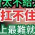 經濟加速倒車 病態的社會 北上廣深消費都不給力了 每年都是史上最難就業季 生活中到處是稅 養老金溫水煮青蛙地漲 人民日報徵稿中美友好合作故事 越努力越負債 買得起的都在漲價