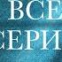 МУЖЧИНЫ ПЫТАЮТСЯ ЗАВОЕВАТЬ ЕЕ СЕРДЦЕ НО ПОКОРИТЬ ЭТУ ЖЕНЩИНУ НЕПРОСТО ВСЕ СЕРИИ Страсти по Зинаиде