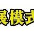 张伦 从武汉疫情看中国发展模式和文明重建