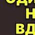 Аудиокнига Одинокие ночи вдвоем Любовный роман