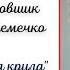 Два крила Вірші Богдан Бовшик музика Анна Шемечко