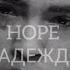 XXXTENTACION HOPE LYRICS ПЕРЕВОД НА РУССКОМ