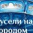 Часть 2 я КАРУСЕЛИ НАД ГОРОДОМ Фантастика Автор Ю Томин