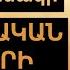 Լույսի Բանակի ՔԱՂԱՔԱԿԱՆ ԾՐԱԳՐԻ հիմնական դրույթները