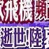 波音死劫 同款飛機頻故障 中美建交推手 卡特逝世 陸哀悼 6代機 四川艦 美國全輸 全球大視野 20241230完整版 全球大視野Global Vision