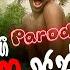 Shoi Boys Rathu Jangi රත ජ ග Sudu Nangi Parody Song