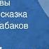 Фазиль Искандер Кролики и удавы Философская сказка Читает Олег Табаков Передача 1 1991